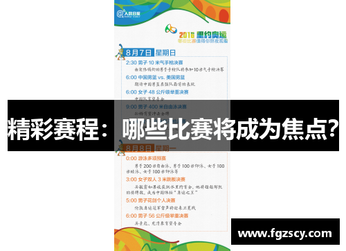 精彩赛程：哪些比赛将成为焦点？