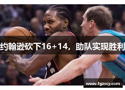 约翰逊砍下16+14，助队实现胜利