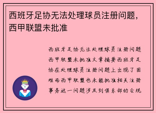 西班牙足协无法处理球员注册问题，西甲联盟未批准