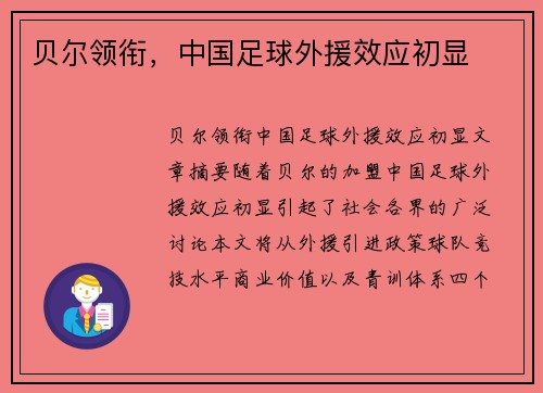 贝尔领衔，中国足球外援效应初显