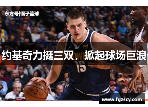 约基奇力挺三双，掀起球场巨浪