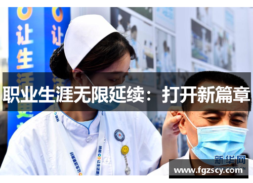 职业生涯无限延续：打开新篇章
