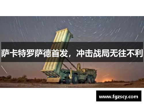 萨卡特罗萨德首发，冲击战局无往不利