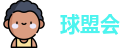 球盟会